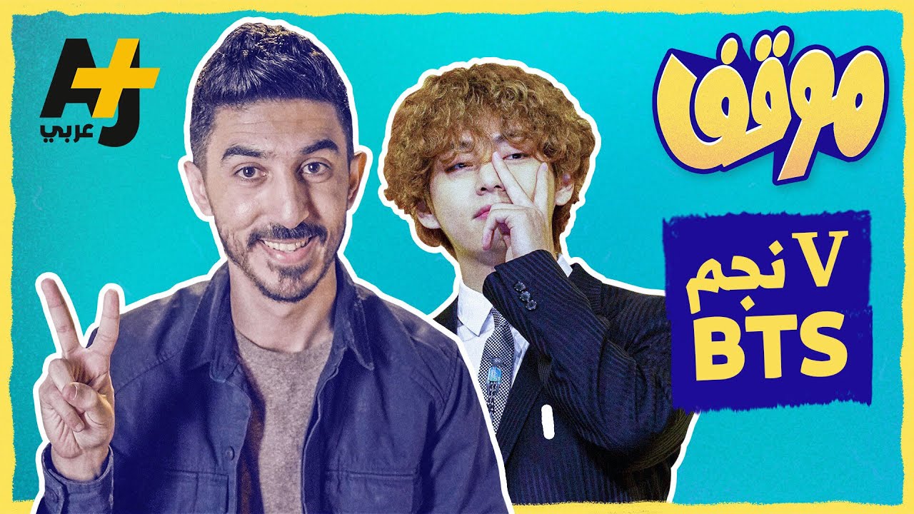 موقف | V نجم BTS #shorts