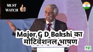 Major G D Bakshi का रोंगटे खड़े कर देने वाला भाषण  | Indian Army