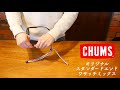 チャムス【CHUMS】オリジナル　スタンダードエンド　ワサッチミックス 取付け動画 メガネストラップ デコリンメガネ メガネナカジマ