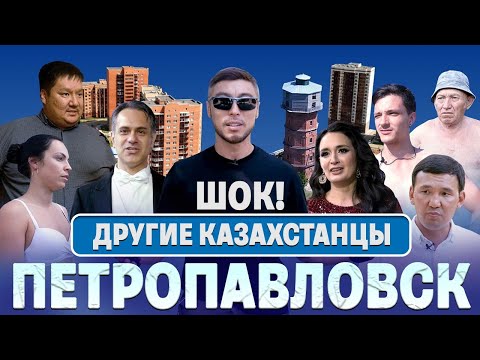 Петропавловск. Приехали на день остались на неделю.Что СКРЫВАЕТ СЕВЕРНЫЙ город?/Документальный фильм