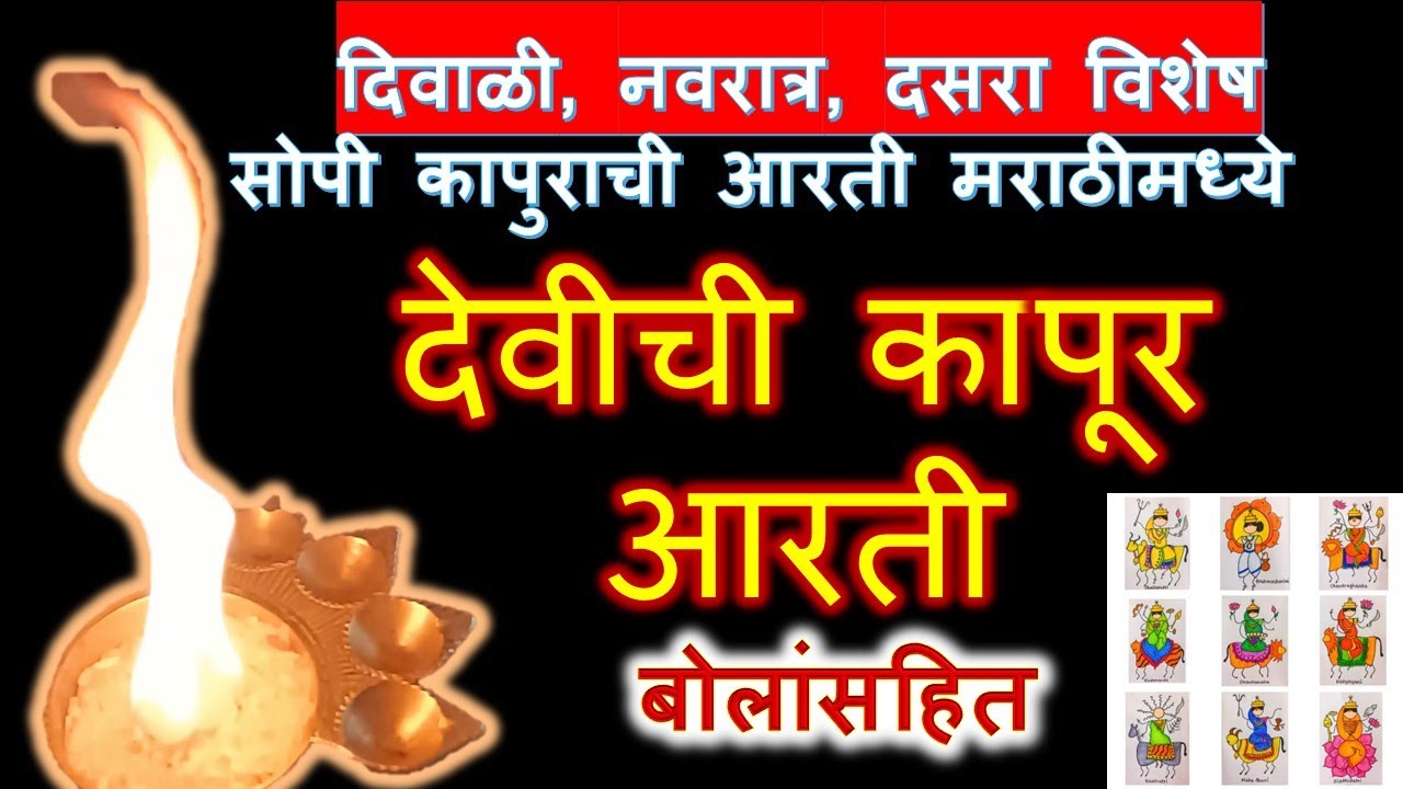 देवीची कापूर आरती Devichi Kapur Aarti with Lyrics कापुराची आरती #navratri  #ambabai #durga - YouTube