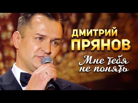 Дмитрий Прянов — Мне тебя не понять (Концерт памяти Михаила Круга. 60)