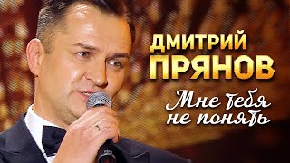 Дмитрий Прянов - Мне Тебя Не Понять