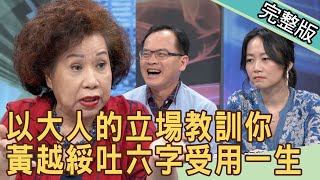 【新聞挖挖哇】黃越綏吐六字讓你受用一生！以大人的立場教訓你！ 20201218｜ 來賓：狄志為、陳峙穎、黃越綏、吳姵瑩、林宏偉