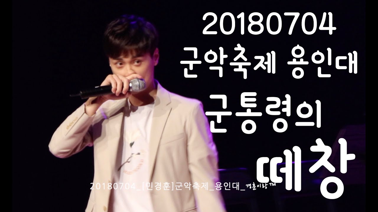 20180704_[민경훈]군통령의떼창이란이런것이다