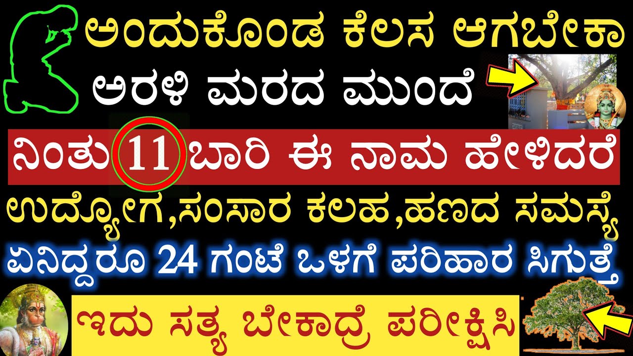 ಅರಳಿ ಮರದ ಮುಂದೆ ನಿಂತು 11 ಬಾರಿ ಈ ನಾಮವನ್ನು ಹೇಳಿದರೆ ನೀವು ಅಂದುಕೊಂಡ ಕೆಲಸ ಆಗುತ್ತೆ ಕಷ್ಟಕ್ಕೆ ಪರಿಹಾರ ಕಾಣುತ್ತೆ