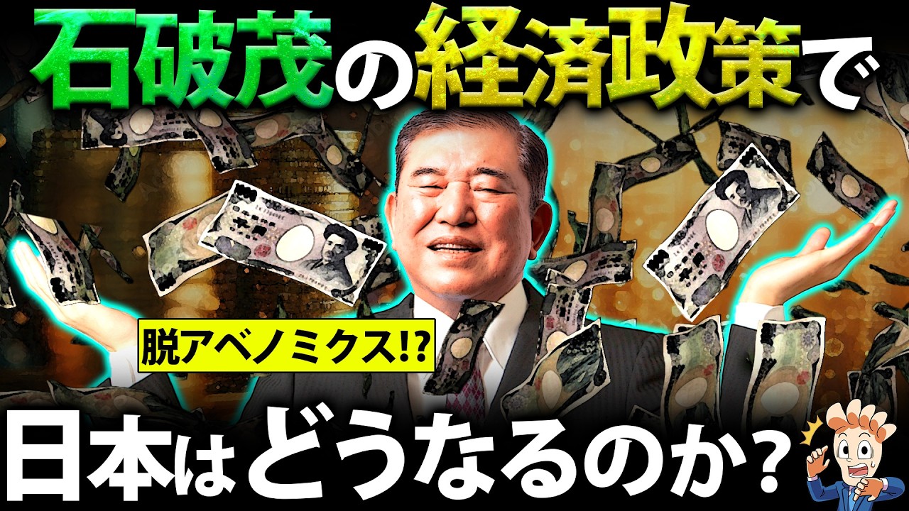【金融所得課税】石破氏の経済政策で日本はどうなるのか?【脱アベノミクス】