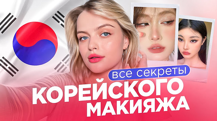 ВСЕ СЕКРЕТЫ КОРЕЙСКОГО МАКИЯЖА ☀️ как помолодеть за 15 минут при помощи косметики?