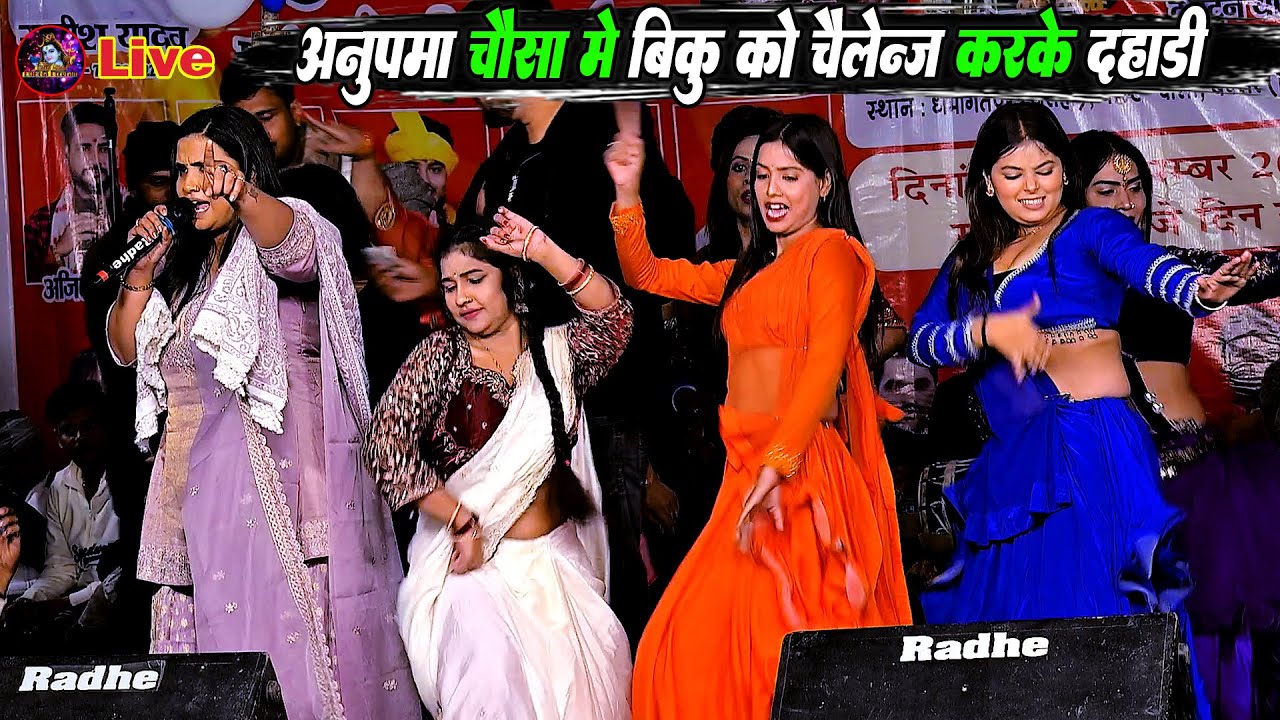 रात चौसा बक्सर मे बिकु को चैलेंज करके दहाडी | अनुपमा यादव के नया गाना | Anupma Yadav Stage Show 2026