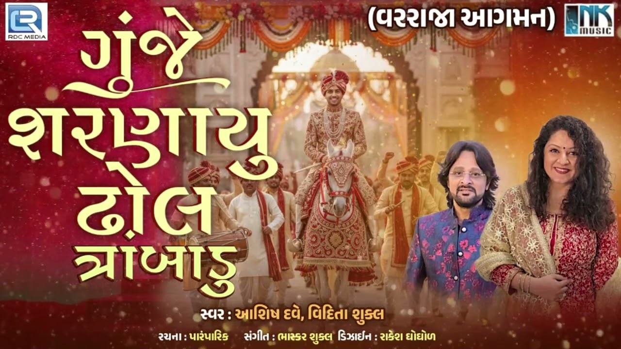 જાન આગમનનું ગીત | Gunje Sharnayu Dhol Trabadu Vage | Gujarati Wedding Song 2025