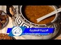 الحريرة المغربية بالطريقة الاصلية الناجحة الشيف نادية | Harira Marocaine