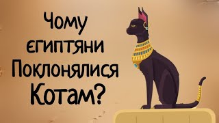 Чому в Єгипті Шанували Котів?