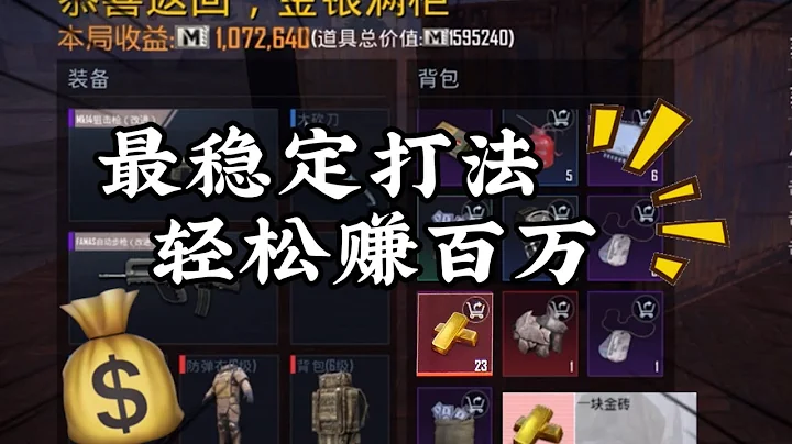 最的穩定打法 讓你一把輕鬆賺百萬！！！#地鐵逃生 #PUBG地鐵逃生 #遊戲風向標 - 天天要聞