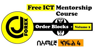 ?My Free ICT Mentorship በአማረኛ ክፍል 4 - ORDER BLOCKS Volume - 2