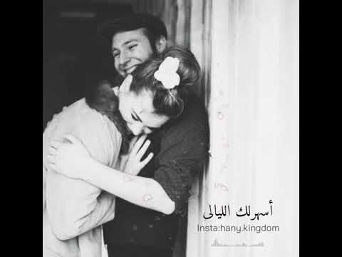 أجمل حالات هاني شاكر بنت قلبي