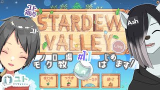 2窓推奨【#stardewvalley 】シロクロモノクロなぼくらの農地改革！ #11 【ユト(人型Ⅰ)視点 / JPNVtuber】