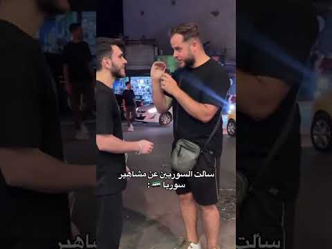 سألت السوريين عن مشاهير سوريا Shorts