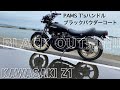 完全体となったZ1 を見て下さい‼️BLACK OUT完結‼️ / kawasaki Z1【モトブログ】カワサキZ1 旧車 motovlog Motorcycle 70’s style