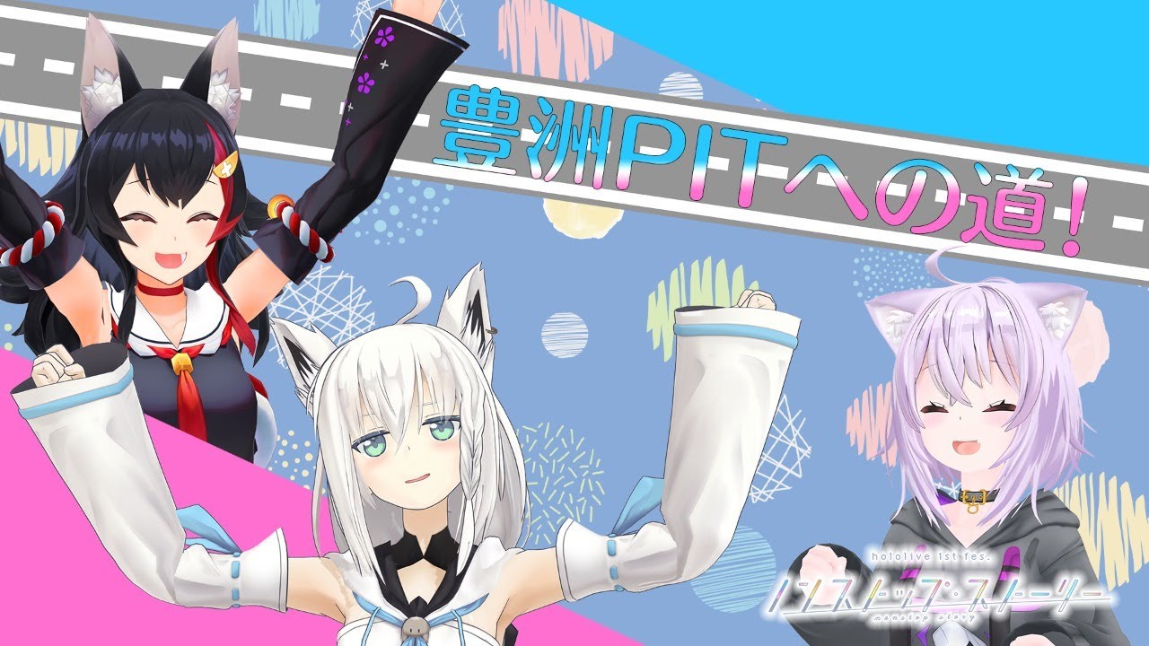 みんなで歩こう！豊洲PITへの道！【 #とまらないホロライブ 】