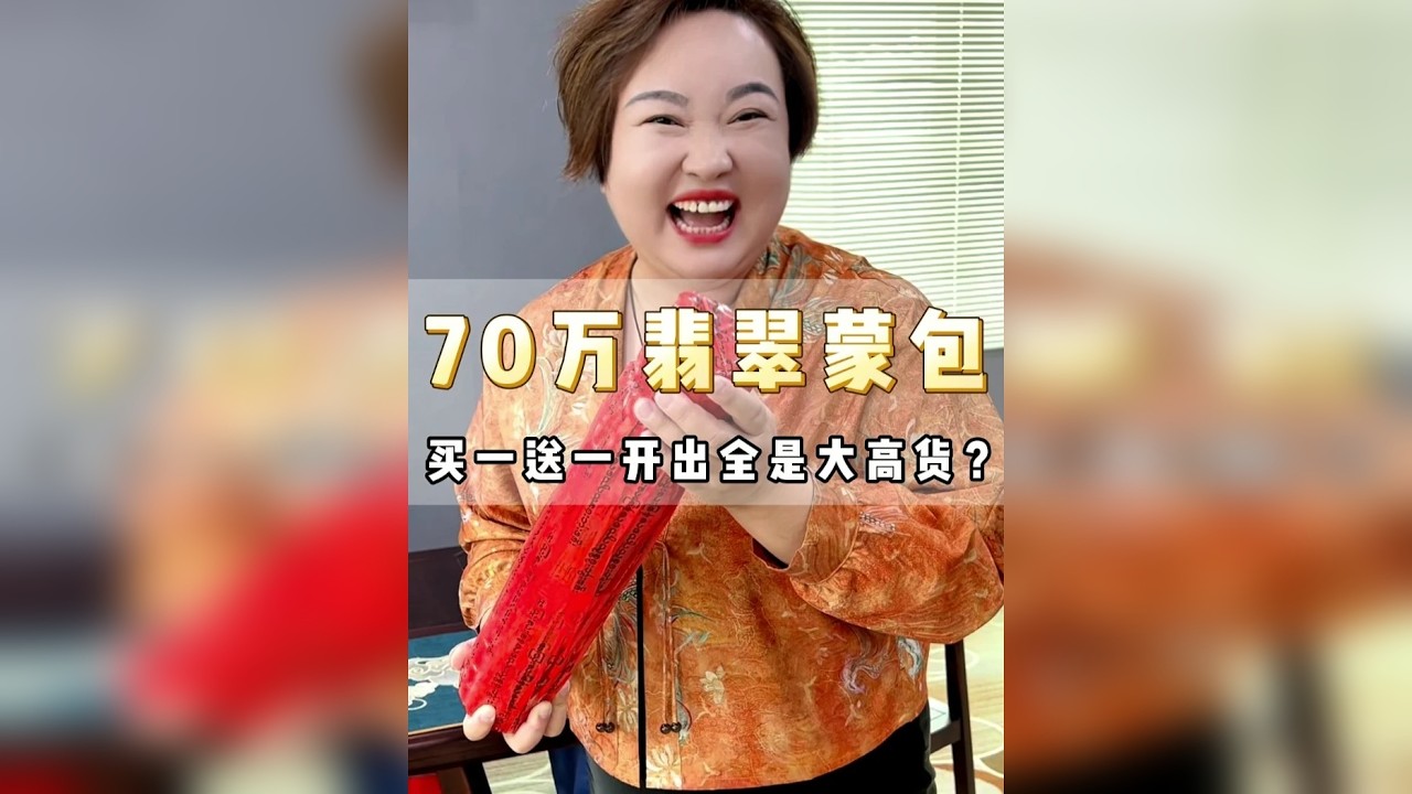 70万翡翠蒙包，买一送一开出全是大高货？