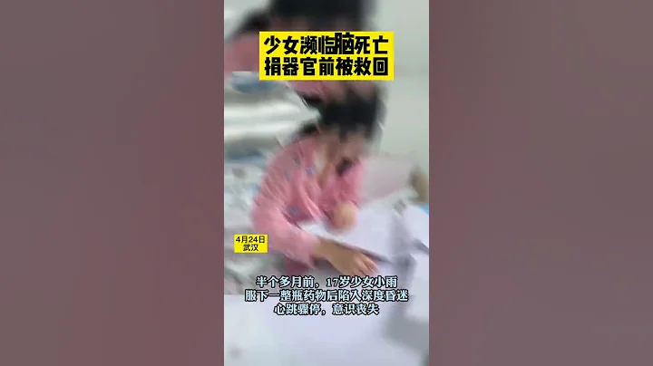 17歲少女瀕臨“腦死亡”，家屬簽下器官捐獻書後，人救活了！【真相記】 - 天天要聞
