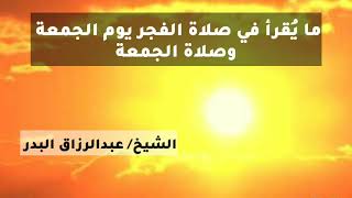 ما يُقرأ في صلاة الفجر يوم الجمعة وصلاة الجمعة | الشيخ عبدالرزاق البدر حفظه الله