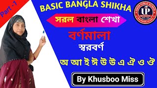 স্বরবর্ণ  অ আ  পড়া||The bangla alphabet||bangla sikhne ka asan tarika||How to learn bangla letter screenshot 4