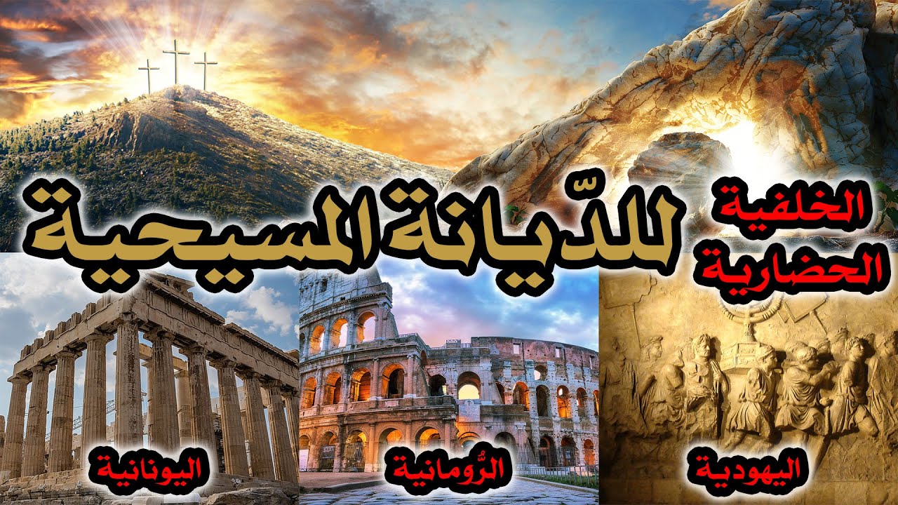 الخلفية الحضارية للديانة المسيحية | اليهودية واليونانية والرومانية