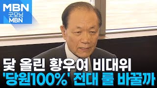 황우여 비대위원장 임명…'당심 100%' 전대 룰 바뀌나 [굿모닝 MBN]