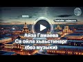 Са ойла хьаьстинарг (без музыки) - Айза Гамаева