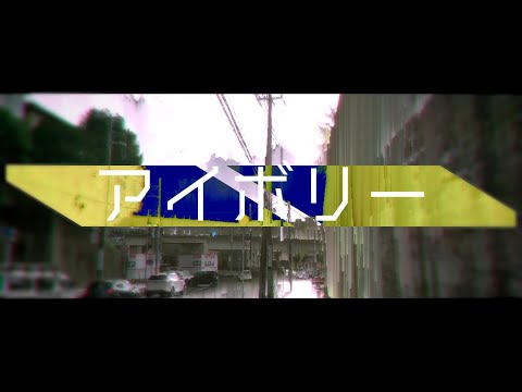 【Aviutl】アイボリーのPVを勝手に作ってしまった。。。