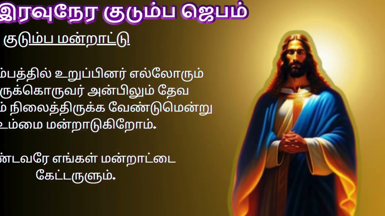 Night Prayer இரவுநேர குடும்ப ஜெபம் 2026 M3 tamilbiblewisdom2022