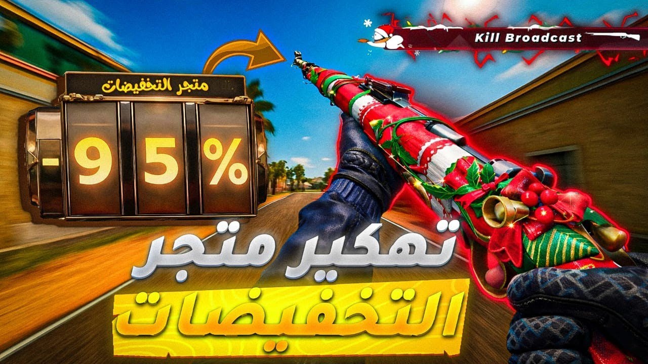 تجربة KAR الكريسماس 🥶🔥 | حرق متجر التخفيضات | Blood Strike