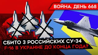 ВОЙНА.ДЕНЬ 668. ВСУ СБИЛИ 3 РОССИЙСКИХ САМОЛЕТА/ МЯСНЫЕ ШТУРМЫ АВДЕЕВКИ/ F-16 СКОРО БУДУТ В УКРАИНЕ