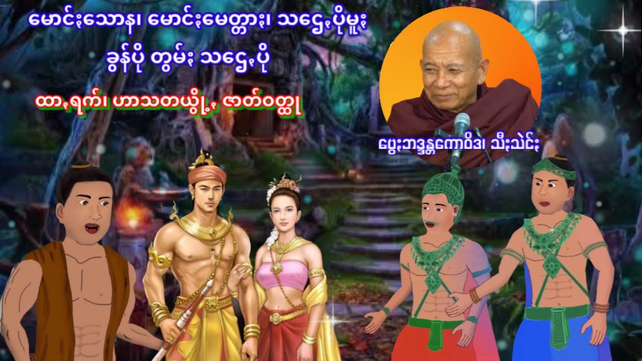 ဗွေႏဗွန်ကောဝိဒ၊ သီႏသဲင်ႏ ဟော်ခြုဲင်းနယ်ဖေႏ ခွန်ပို၊သဌေꩻပို၊ သောန၊ မောင်ႏမေတ္တာႏအကျောင်ꩻ Pa O Dhamma