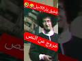 شفيق ياراااااجل خروج عن النص في أجمل مشهد كوميدي ل محمد نجم 