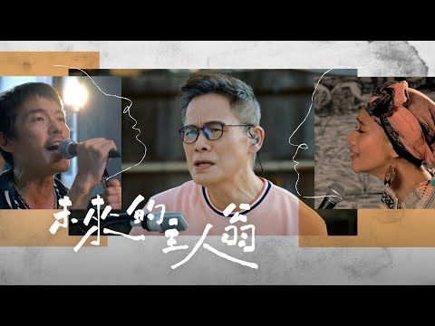 改編｜羅大佑 Lo TaYou 《未來的主人翁》ft. 四分衛樂團, Abao阿爆（阿仍仍）