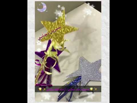 حرف النون فعالية النجمة