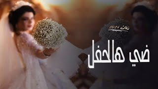 زفة عروس باسم منال  ضي هالحفل وحلاه اجمل زفة عروس غناء نغم