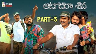 Aatagadharaa Siva Telugu Movie 4K | Doddanna | Hyper Aadi | Chammak Chandra | Telugu Movies | Part 3