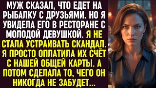 видео: Муж сказал, что на рыбалке. Увидев его с другой, я просто оплатила их счёт нашей общей картой. картинка: Муж сказал, что на рыбалке. Увидев его с другой, я просто оплатила их счёт нашей общей картой.