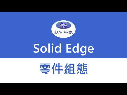 Solid Edge【零件組態】