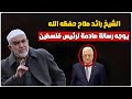 الشيخ رائد صلاح حفظه الله يوجه رسالة قاسية لرئيس فلسطيــ ــن محمود عباس اسمع جيدا ما قاله له