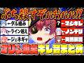 【厳選】圧が強すぎるマリン船長のキレ芸で爆笑するホロメンまとめ【宝鐘マリン/ホロライブ切り抜き】