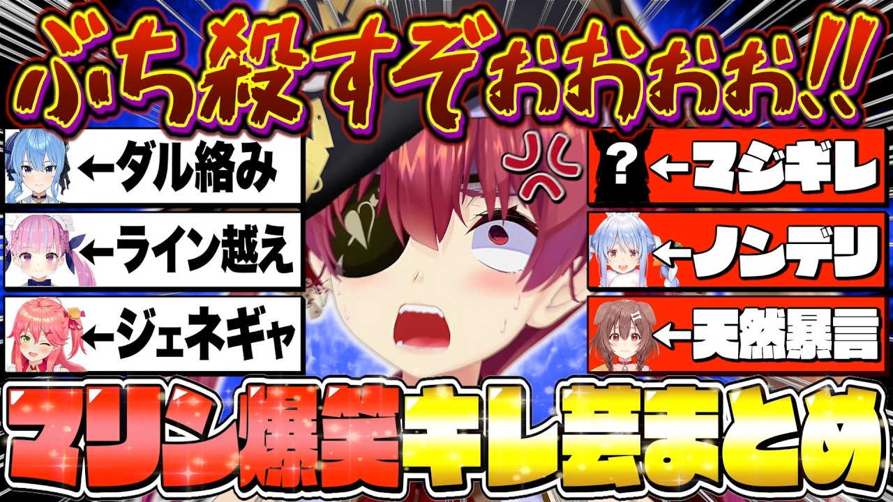 【厳選】圧が強すぎるマリン船長のキレ芸で爆笑するホロメンまとめ【宝鐘マリン/ホロライブ切り抜き】