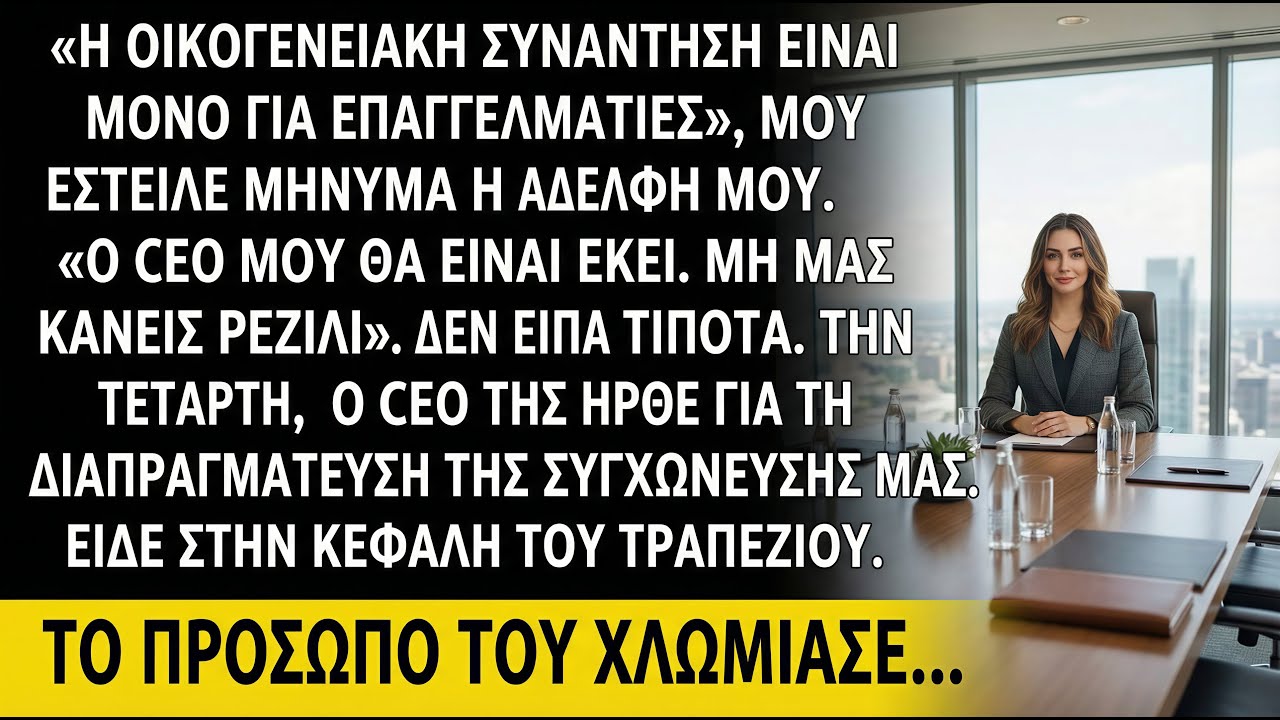 «Μην έρθεις—ο διευθυντής μου σε λέει αποτυχημένο», έγραψε. Μέχρι που μπήκε στο συμβούλιό μου.