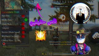 أقوى هكر فري فاير يدخل رانكد مع ناس حقيقين بنسخة الأصلية | mod menu free fire fixe ranked 100%