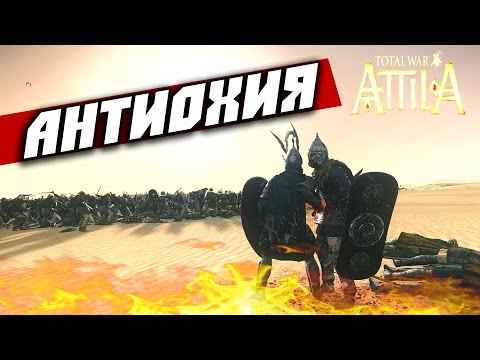 Видео: Total War: Attila —Танухиды (Антиохия) #3