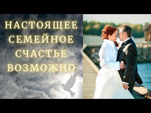 Настоящее семейное счастье возможно.