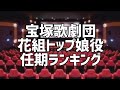 宝塚歌劇団花組トップ娘役任期ランキング